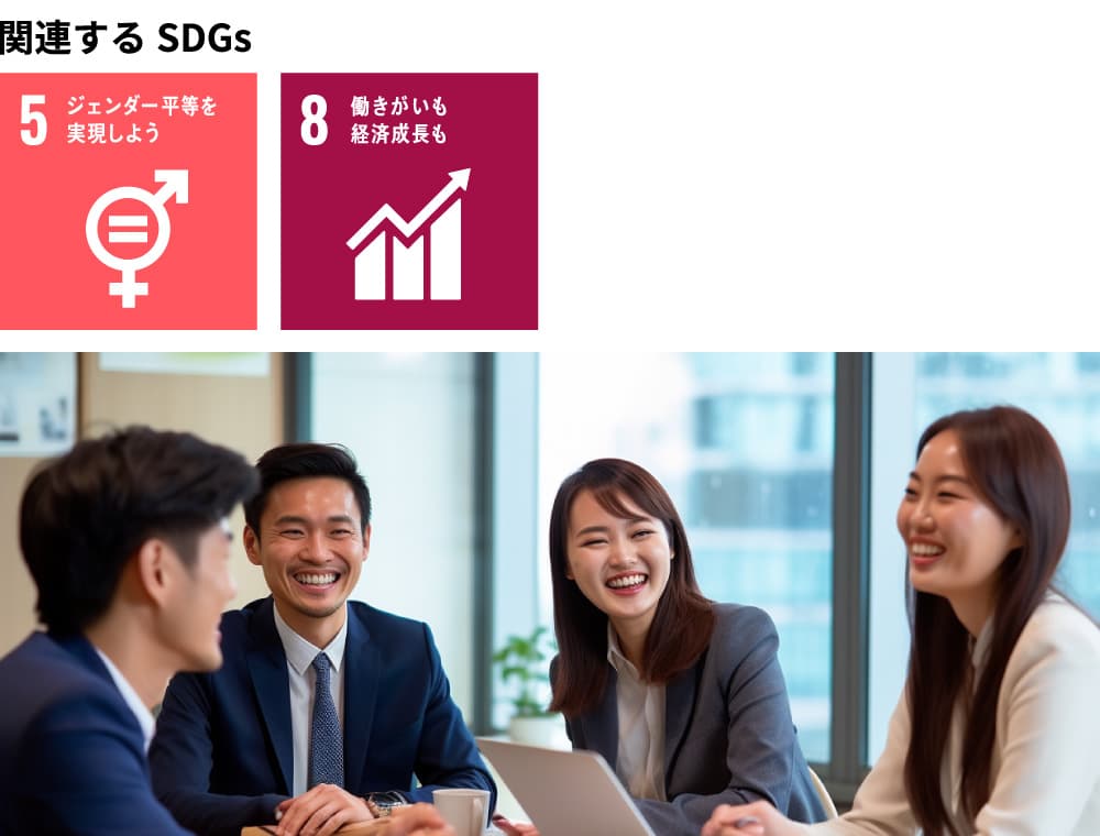 関連するSDGs